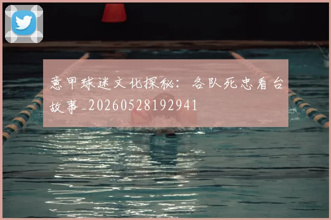 意甲球迷文化探秘：各队死忠看台故事_20260528192941