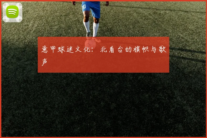 意甲球迷文化:北看台的旗帜与歌声