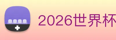 2026世界杯 Logo